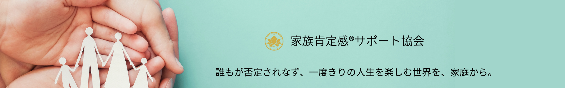 家族肯定感サポート協会